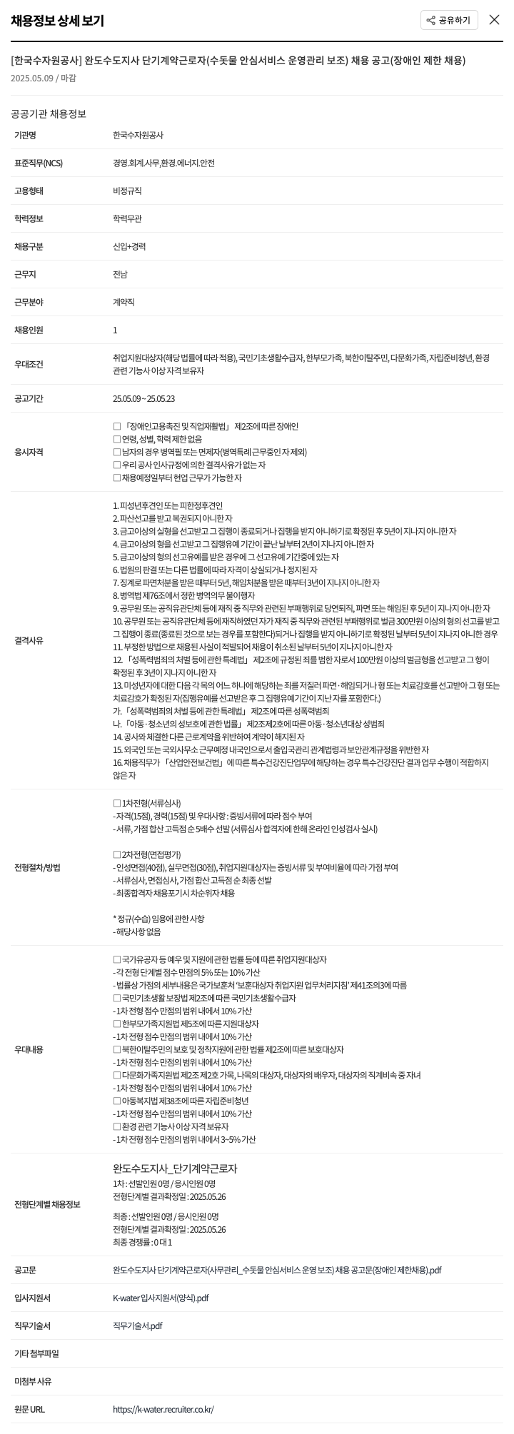 한국수자원공사 완도수도지사 단기 계약 근로자(수돗물 안심 서비스 운영 관리 보조) 채용 공고(장애인 제한 채용) 채용공고