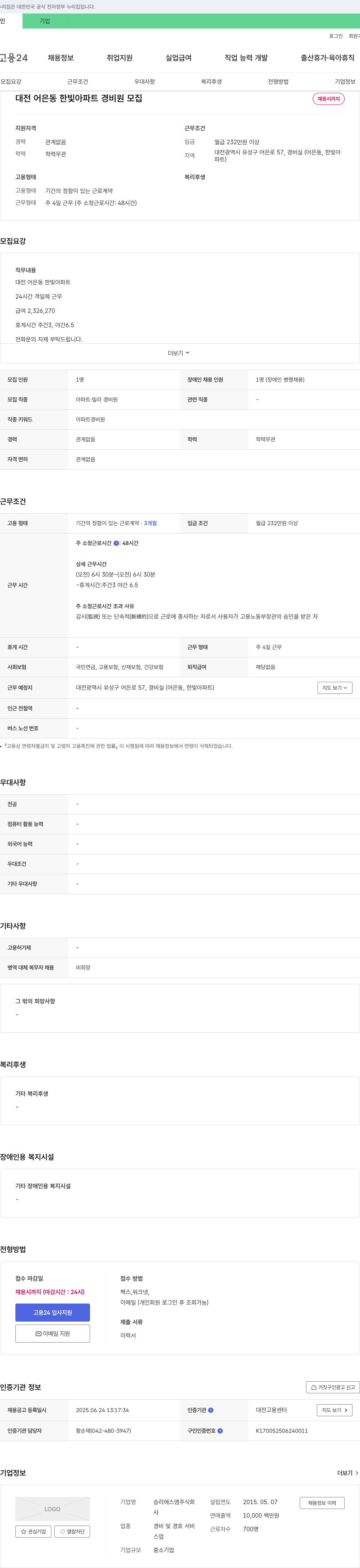 승리에스엠 대전 어은동 한빛 아파트 경비원 모집 채용공고