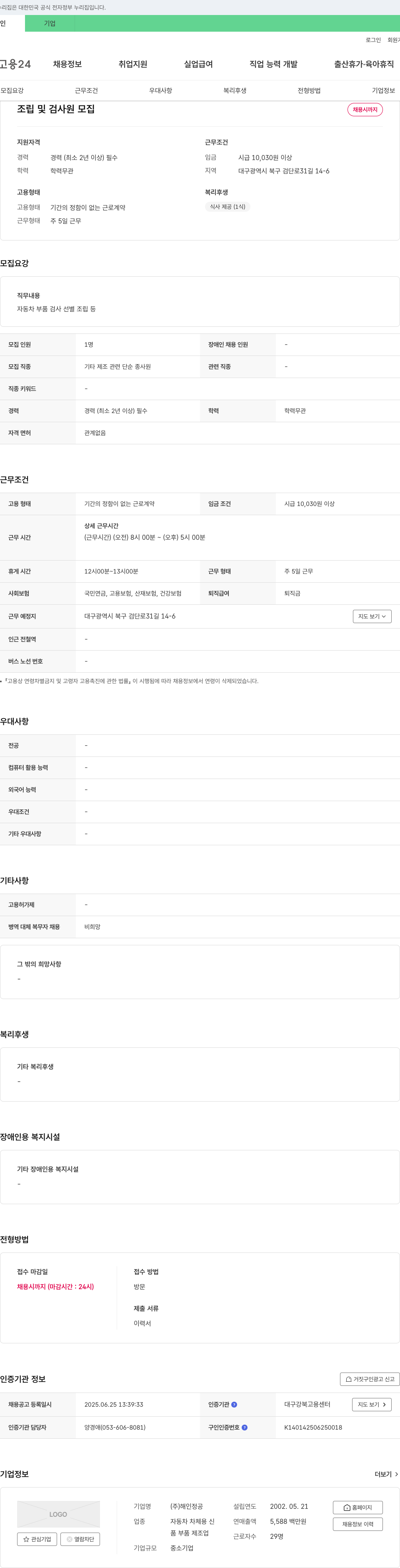 해인정공 조립 및 검사원 모집 채용공고