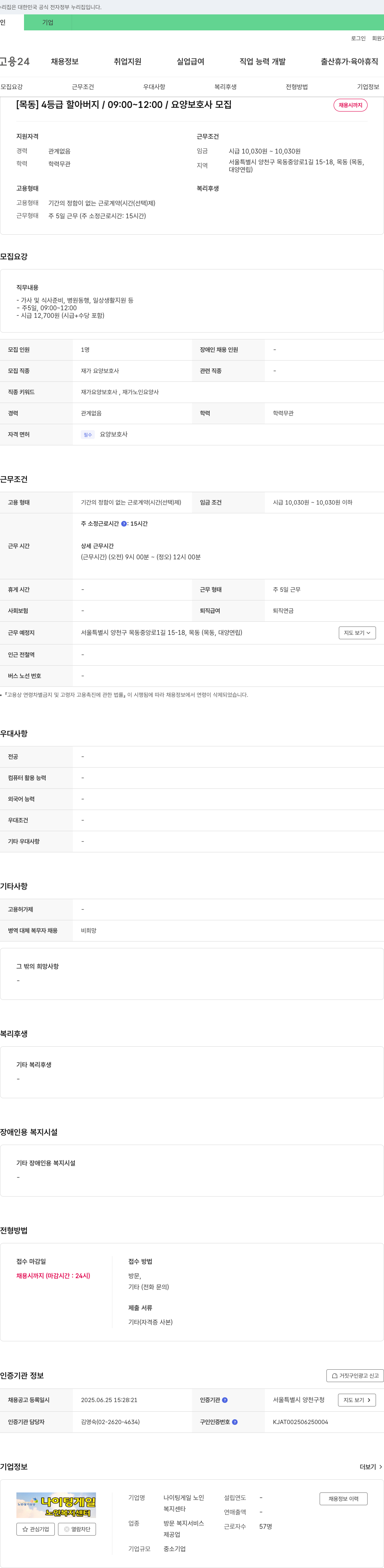 나이팅게일노인장기요양복지센타 [목동] 4등급 할아버지 / 09:00~12:00 / 요양보호사 모집 채용공고