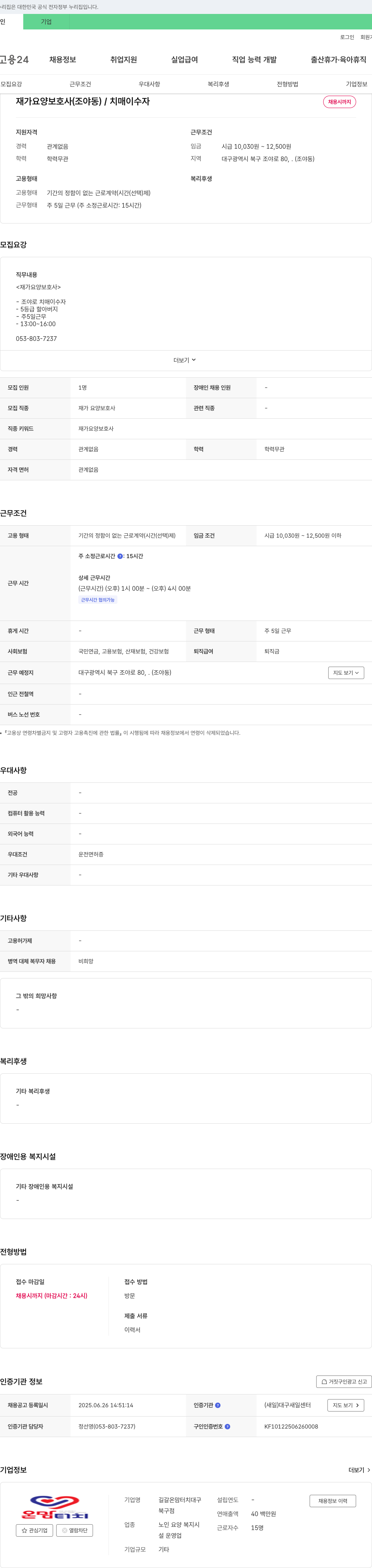 길갈온맘터치대구북구점 재가 요양보호사(조야동) / 치매 이수자 채용 채용공고