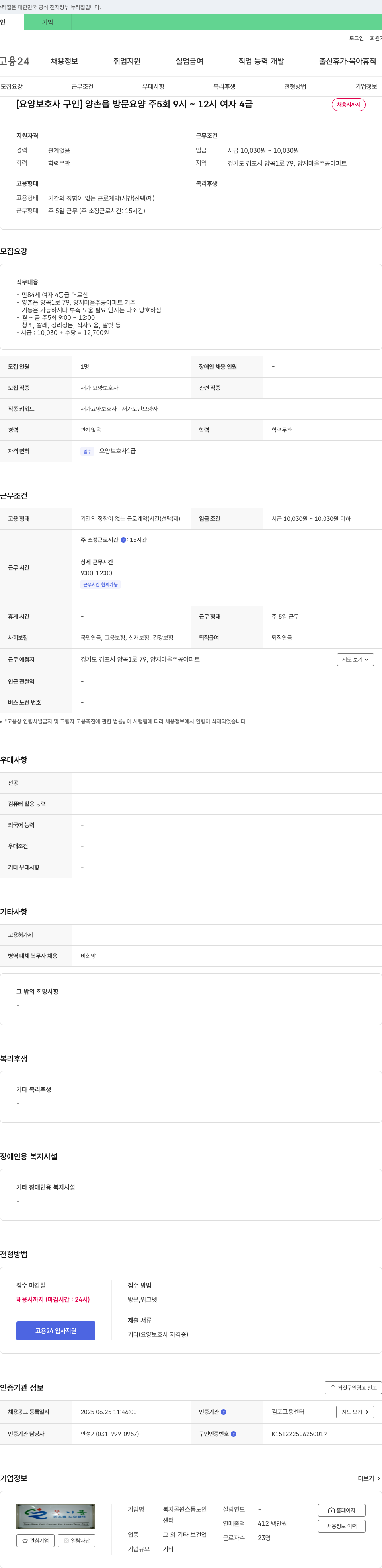 복지콜원스톱노인센터 [요양보호사 구인] 양촌읍 방문요양 주 5회 9시~12시 여자 4급 채용시까지 채용공고
