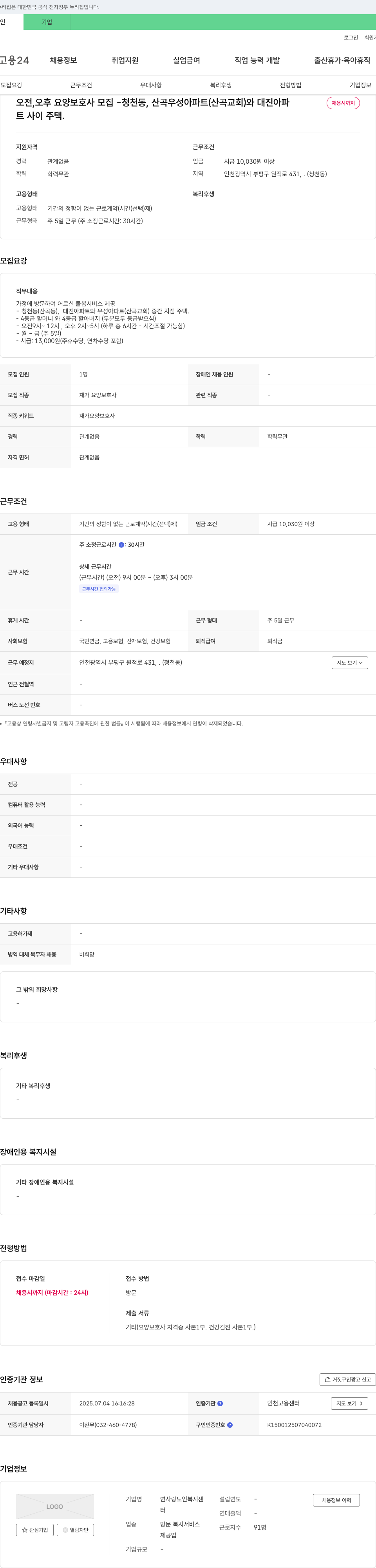 연사랑노인복지센터 오전, 오후 요양보호사 모집 - 청천동, 산곡 우성아파트(산곡교회)와 대진아파트 사이 주택 채용공고