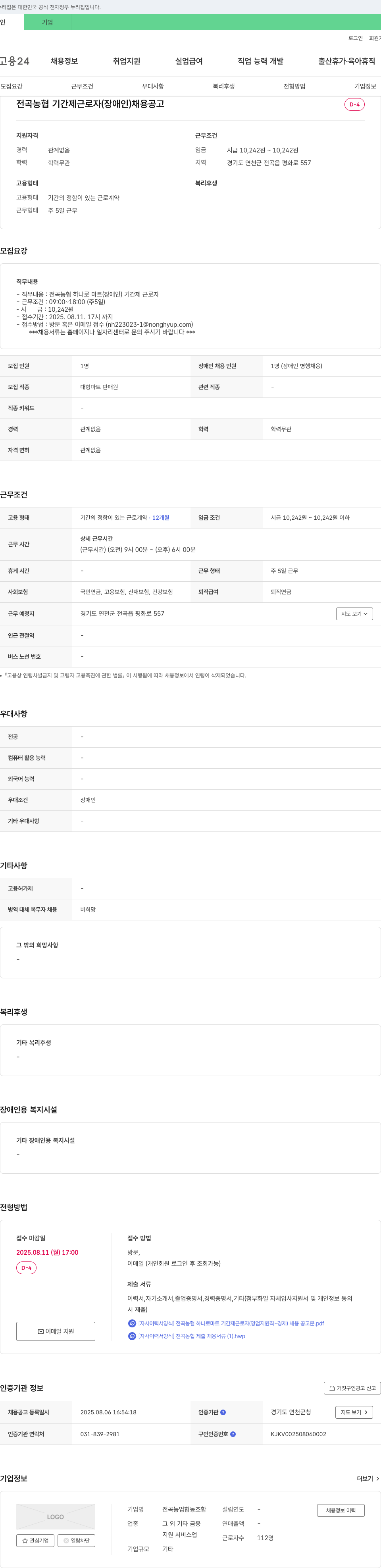 전곡농협 전곡 농협 기간제 근로자 (장애인) 채용 공고 채용공고