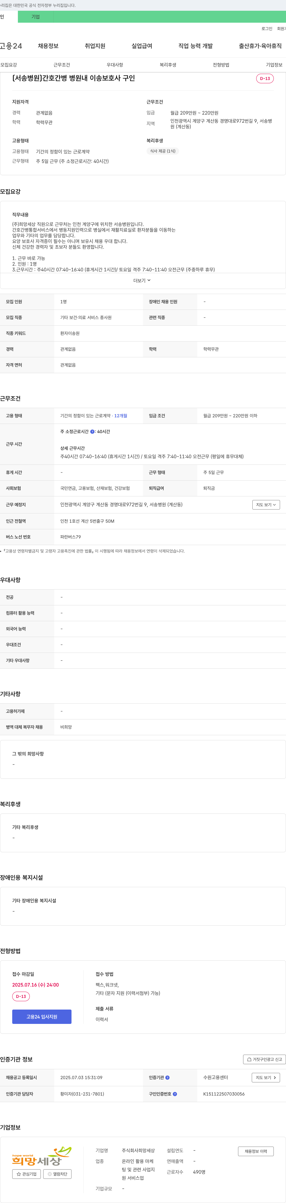 희망세상 [서송병원] 간호·간병 병원 내 이송 보호사 구인 채용공고
