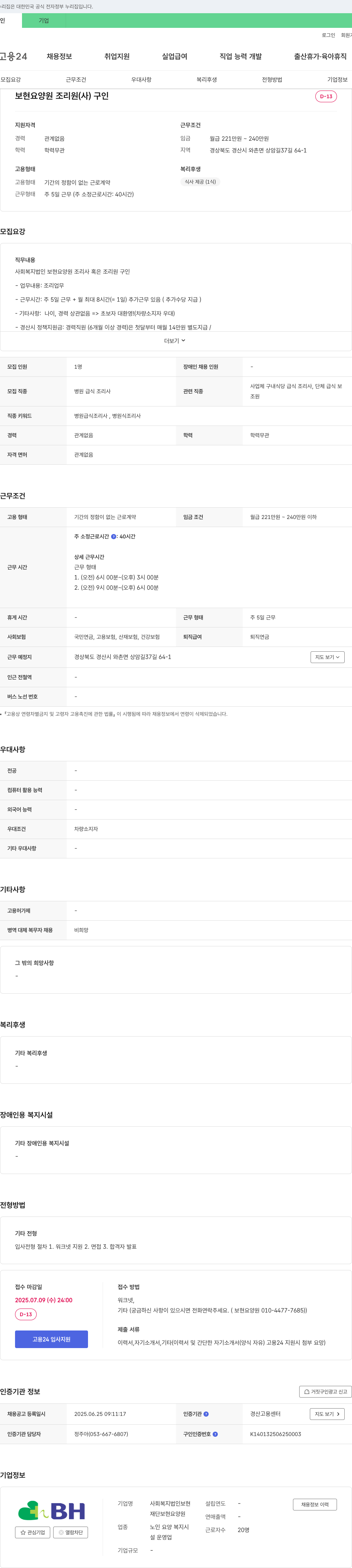 BH사회복지법인보현 보현 요양원 조리원(조리사/조리원) 채용 채용공고