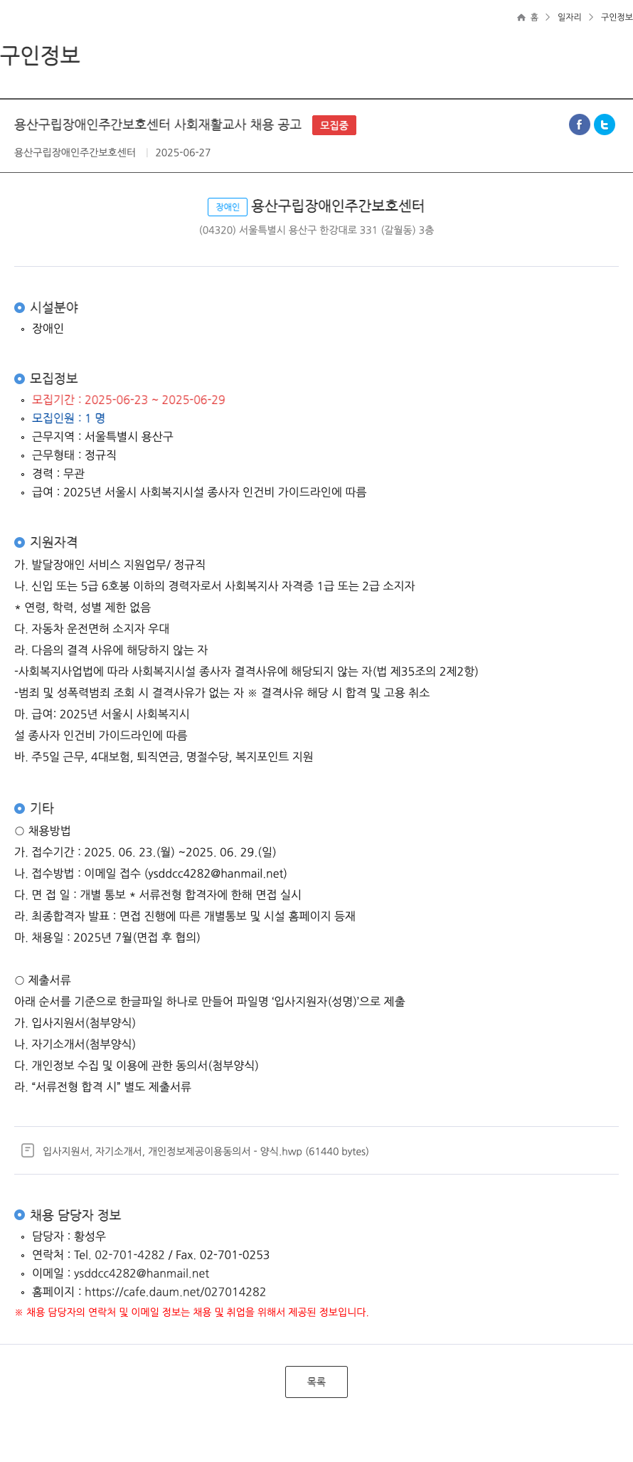 용산구립장애인주간보호센터 용산구립 장애인 주간보호센터 사회재활교사 채용 공고 채용공고