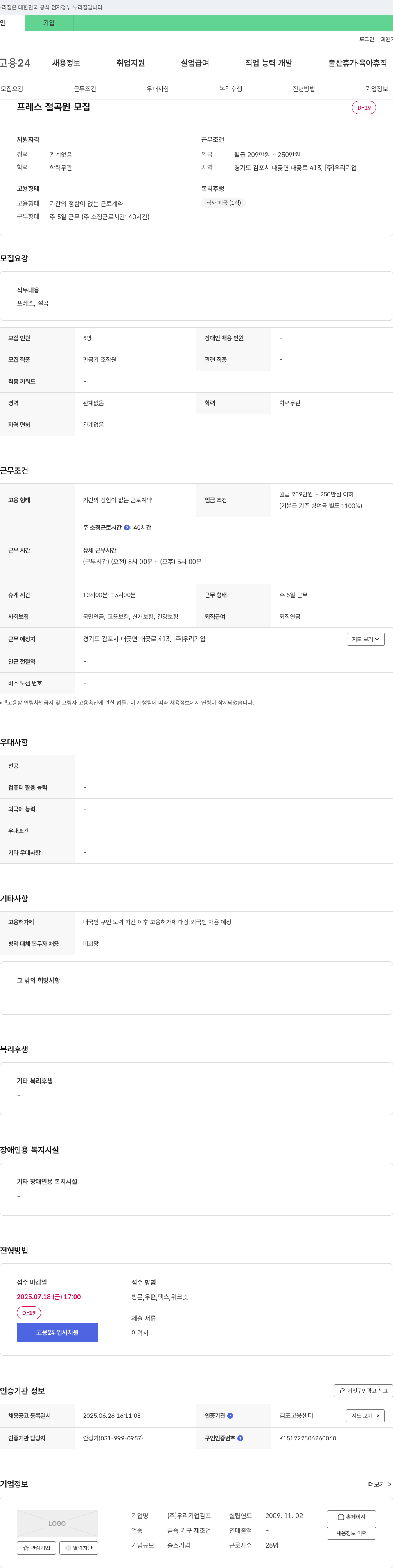 우리기업 프레스 절곡원 모집 채용공고