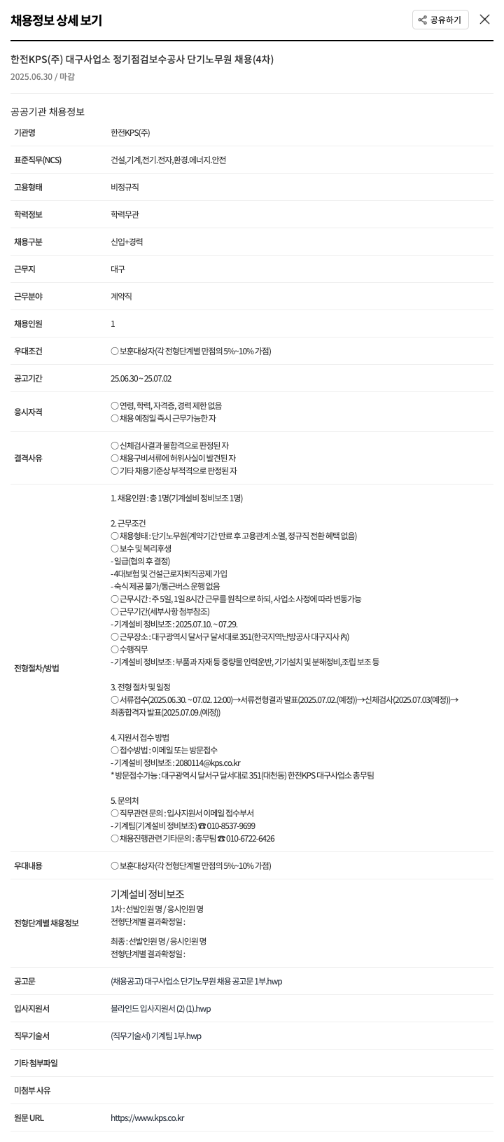 한전KPS 대구 사업소 정기 점검 보수 공사 단기 노무원 채용 (4차) 채용공고