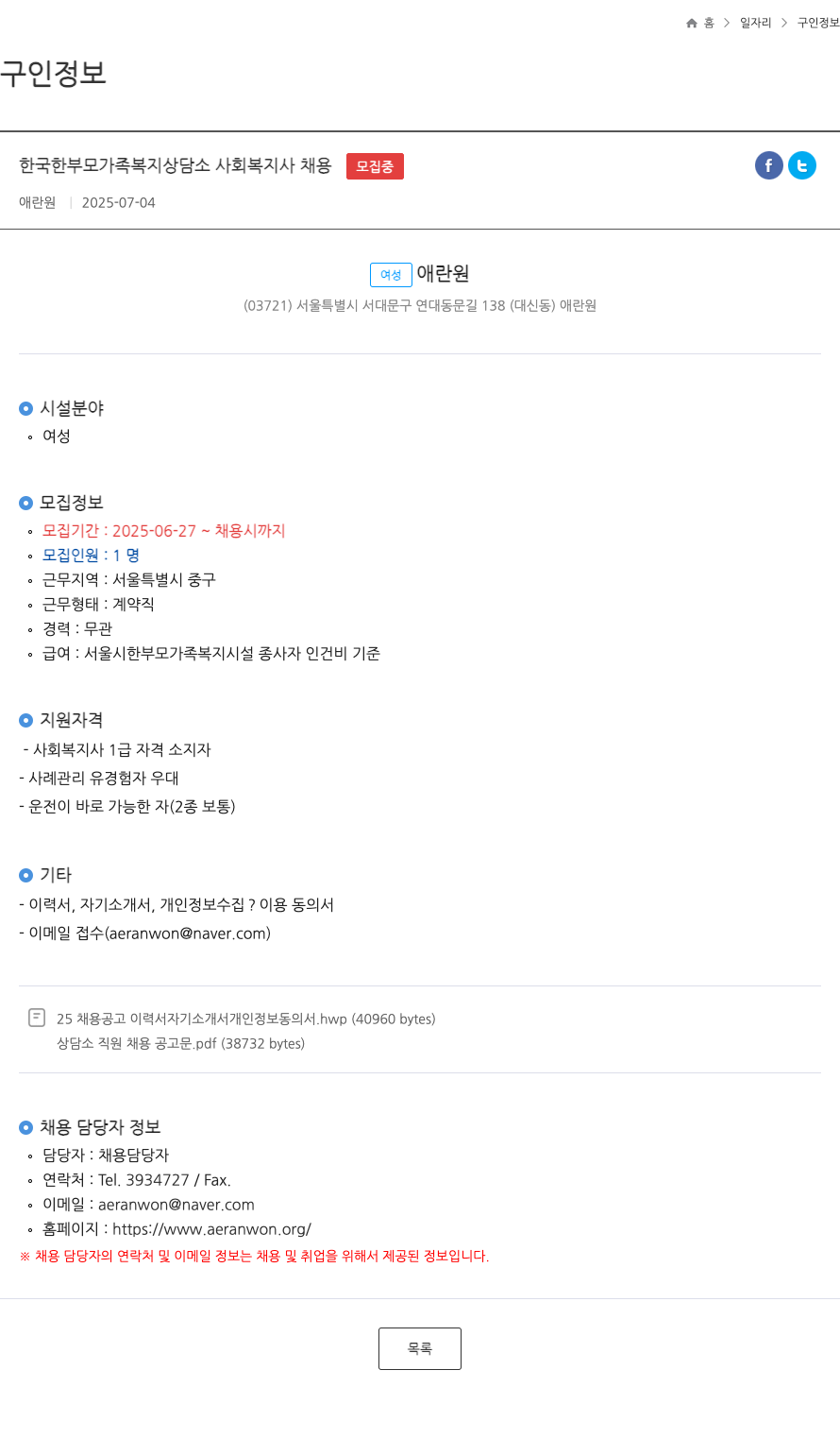 애란원 한국 한부모 가족 복지 상담소 사회 복지사 채용 채용공고