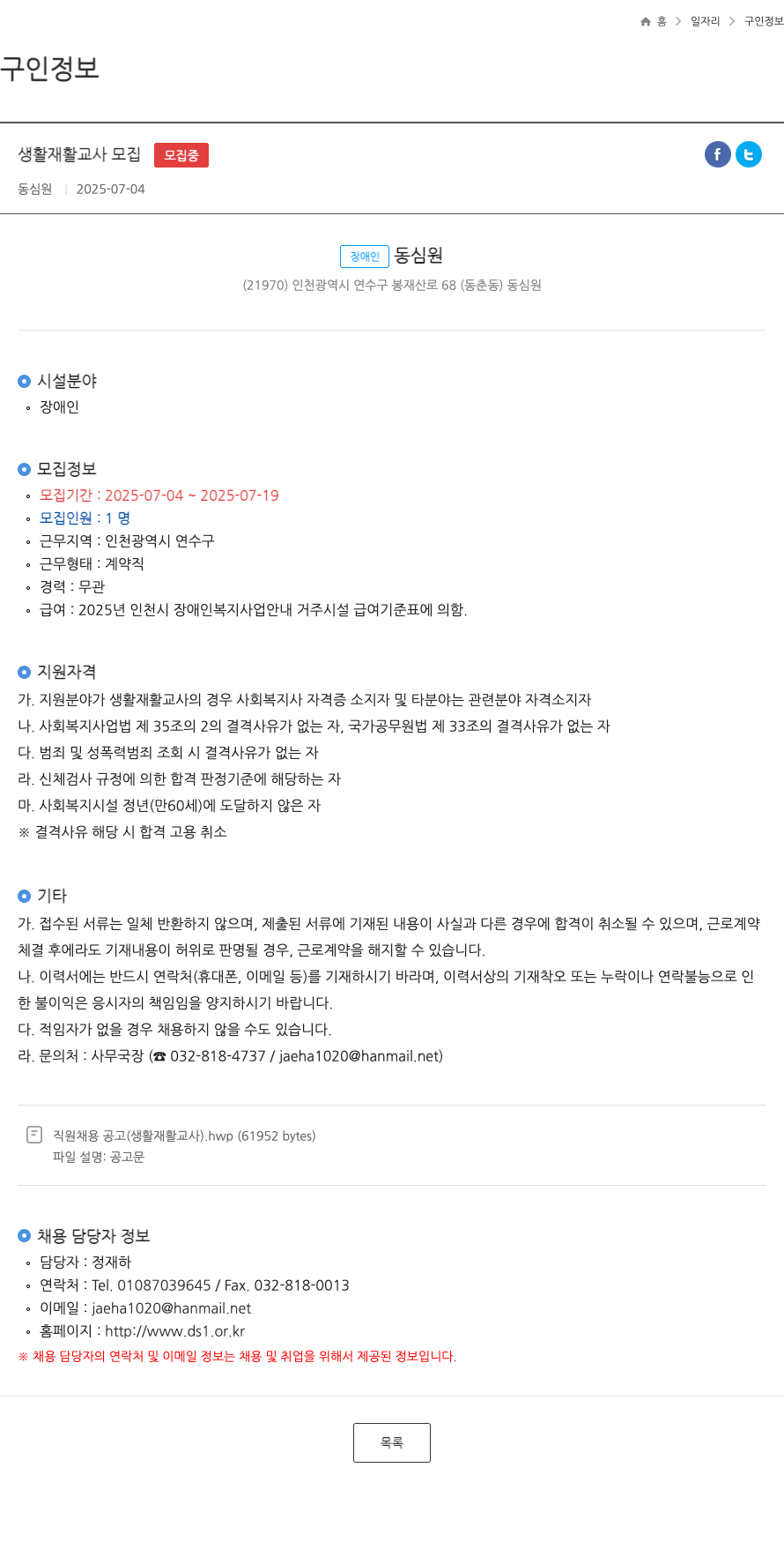 동심원 생활 재활 교사 모집 채용공고