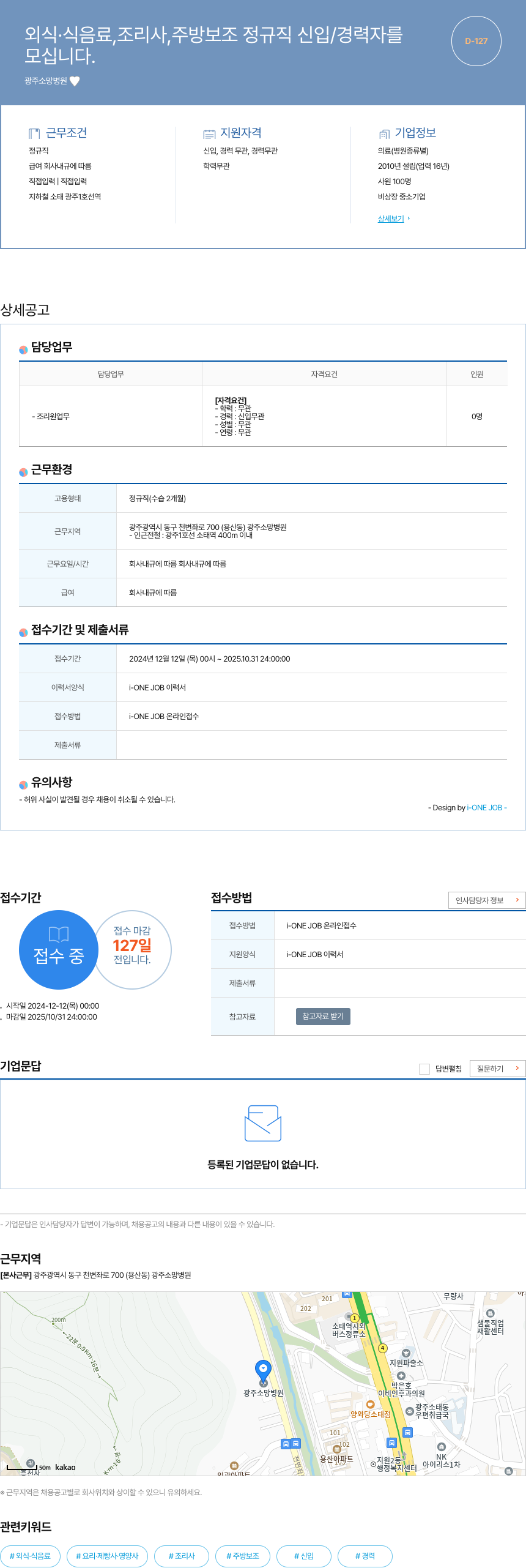 광주소망병원 외식 · 식음료, 조리사, 주방 보조 정규직 신입/경력자 모집 채용공고