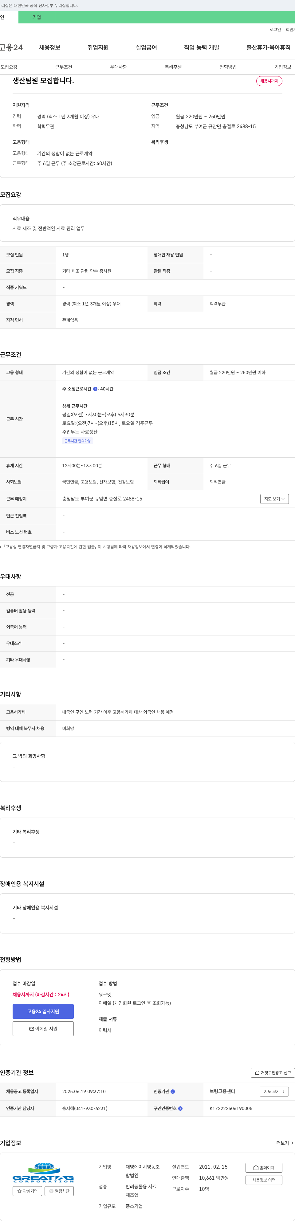 대명에이지영농조합 생산 팀원 모집 채용공고