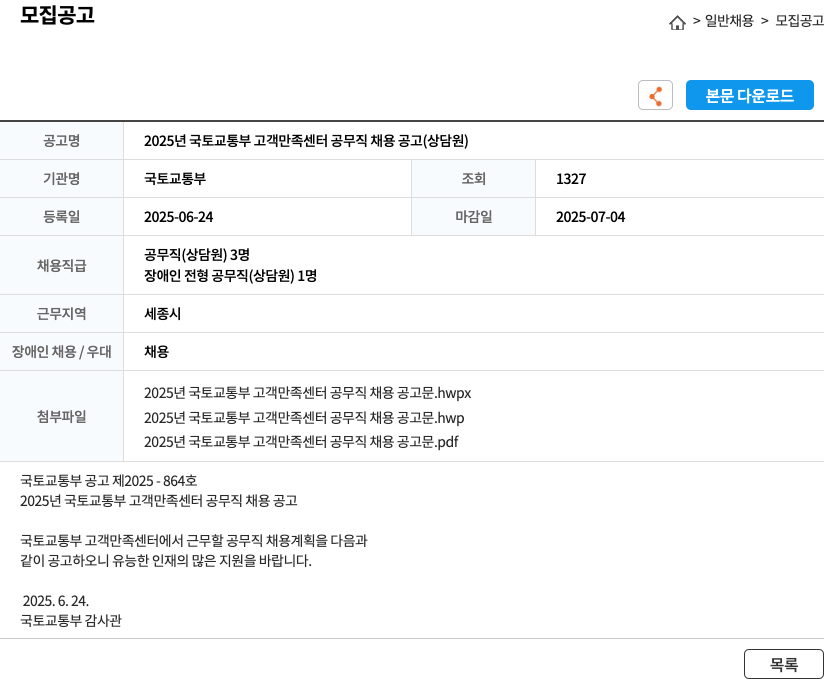 국토교통부 2025년 국토교통부 고객만족센터 공무직 채용 공고(상담원) 채용공고