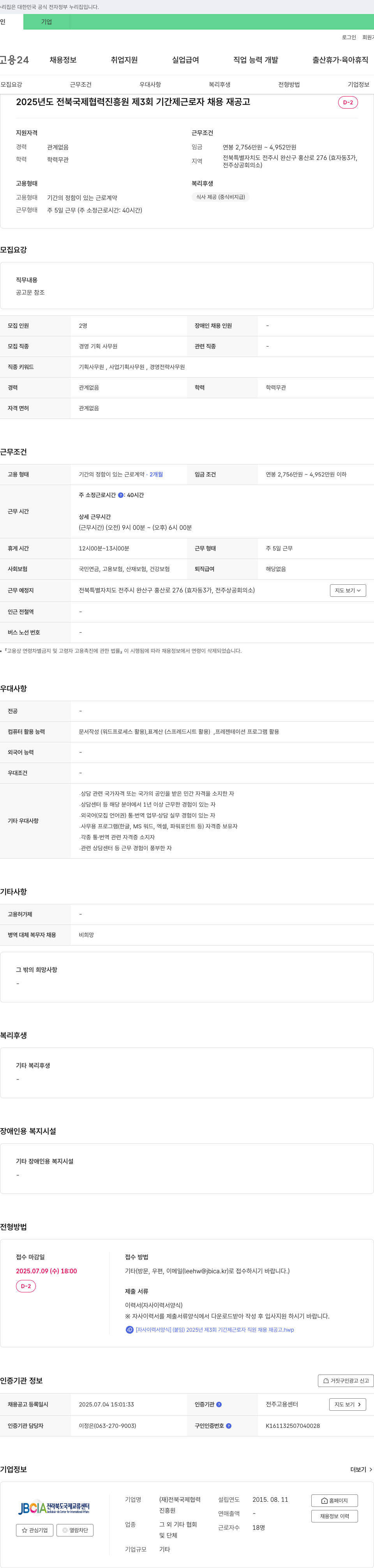전북국제협력진흥원 2025년도 전북국제협력진흥원 제3회 기간제 근로자 채용 재공고 채용공고
