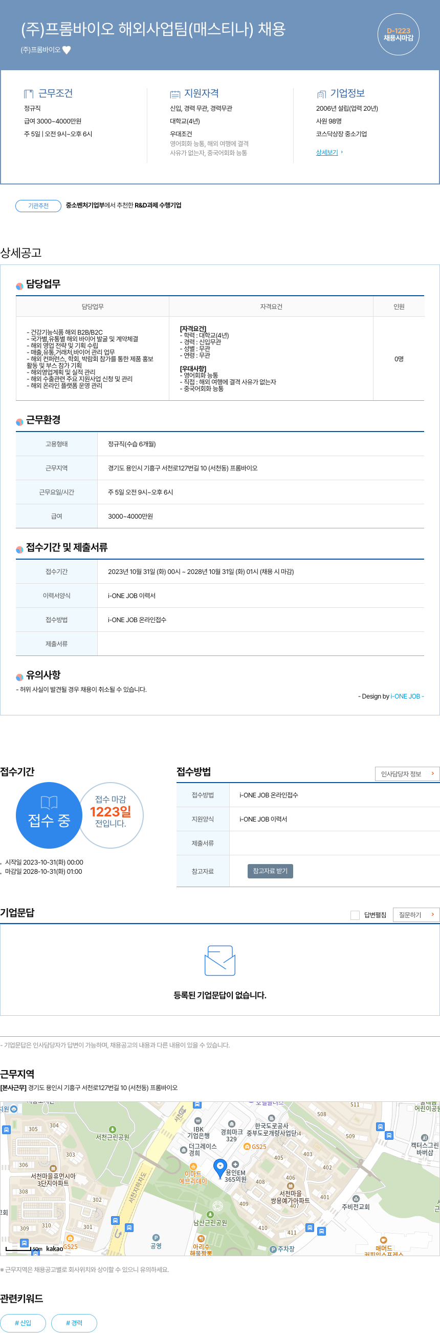 프롬바이오 (주)프롬바이오 해외사업팀(매스티나) 채용 채용공고