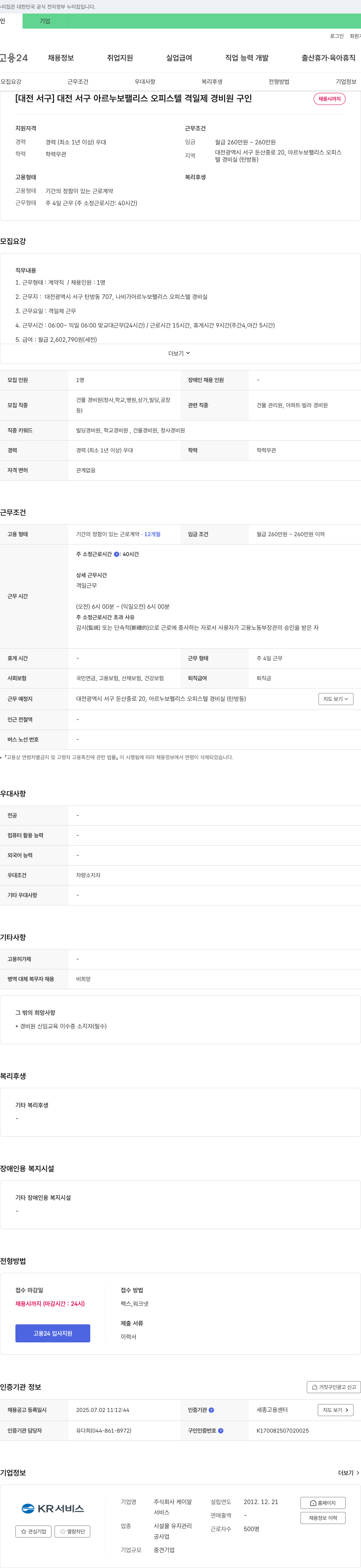 케이알 [대전 서구] 대전 서구 아르누보 팰리스 오피스텔 격일제 경비원 구인 채용공고