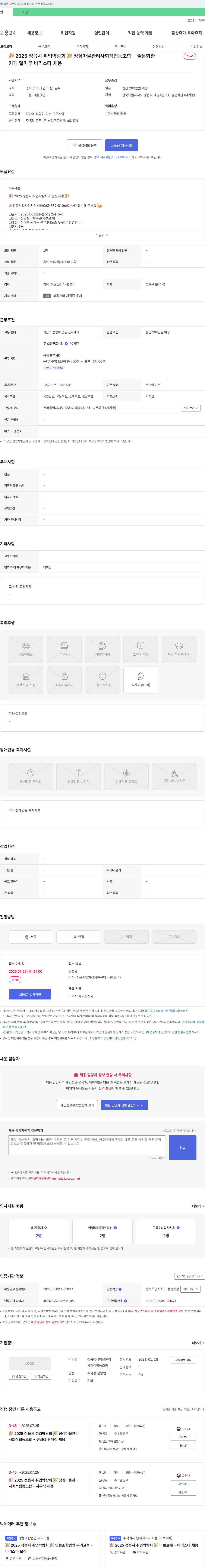 정심마을관리사회적협동조합 2025 정읍시 취업 박람회 정심마을관리 사회적협동조합 - 바리스타 채용 채용공고