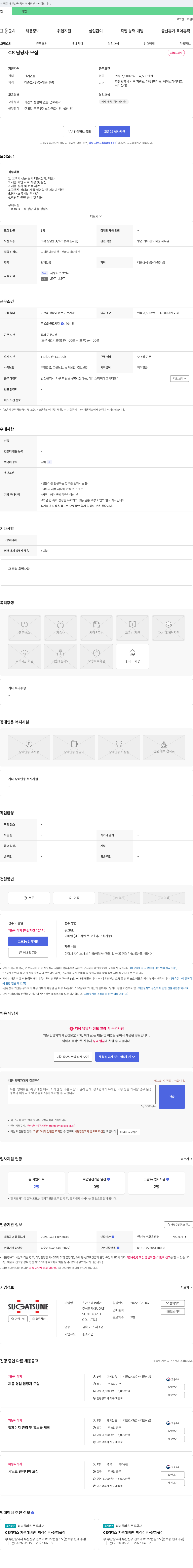 스가츠네코리아 CS 담당자 모집 채용공고