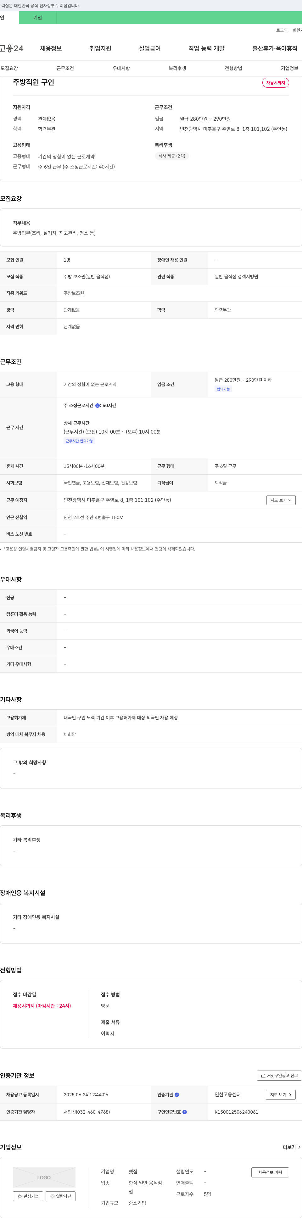 뼛집 주방 직원 구인 채용공고