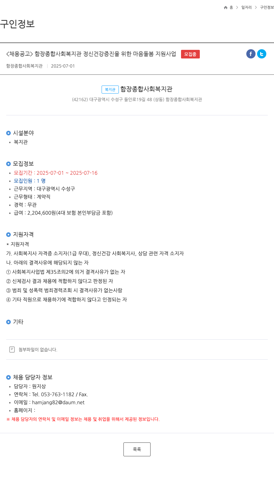 함장종합사회복지관 정신 건강 증진을 위한 마음 돌봄 지원 사업 ft 채용공고