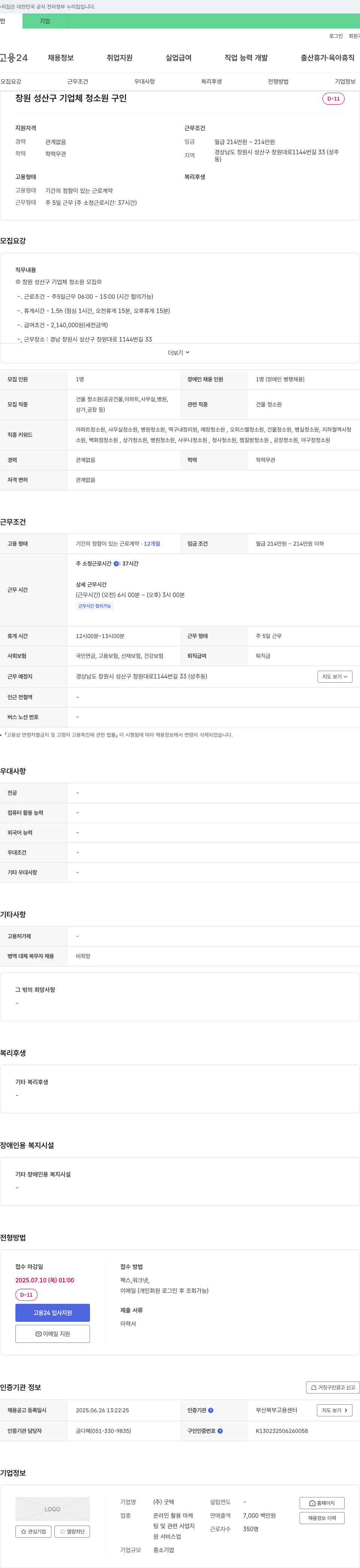 굿텍 창원 성산구 기업체 청소원 구인 채용공고