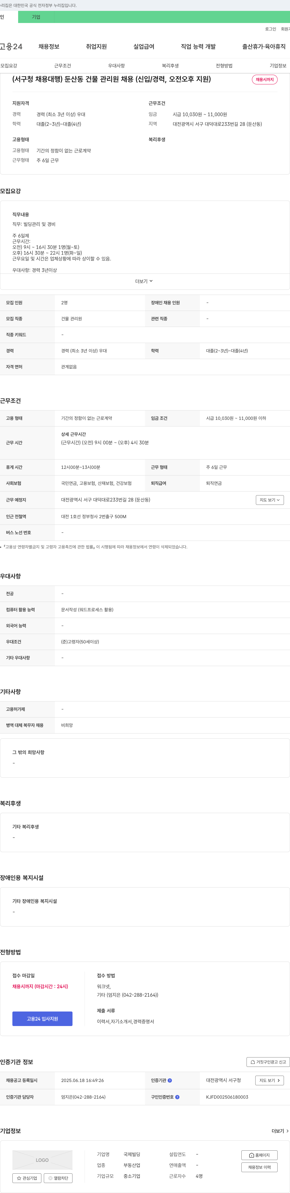 국제빌딩 (서구청 채용대행) 둔산동 건물 관리원 채용 (신입/경력, 오전·오후 지원) 채용공고