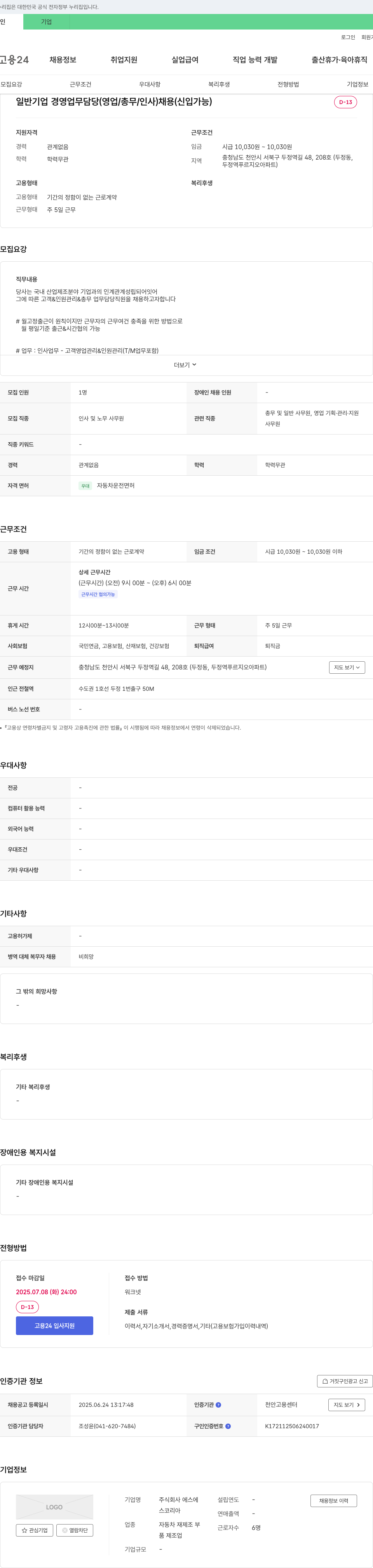 에스에스코리아 일반 기업 경영 업무 담당 (영업/총무/인사) 채용 (신입 가능) 채용공고