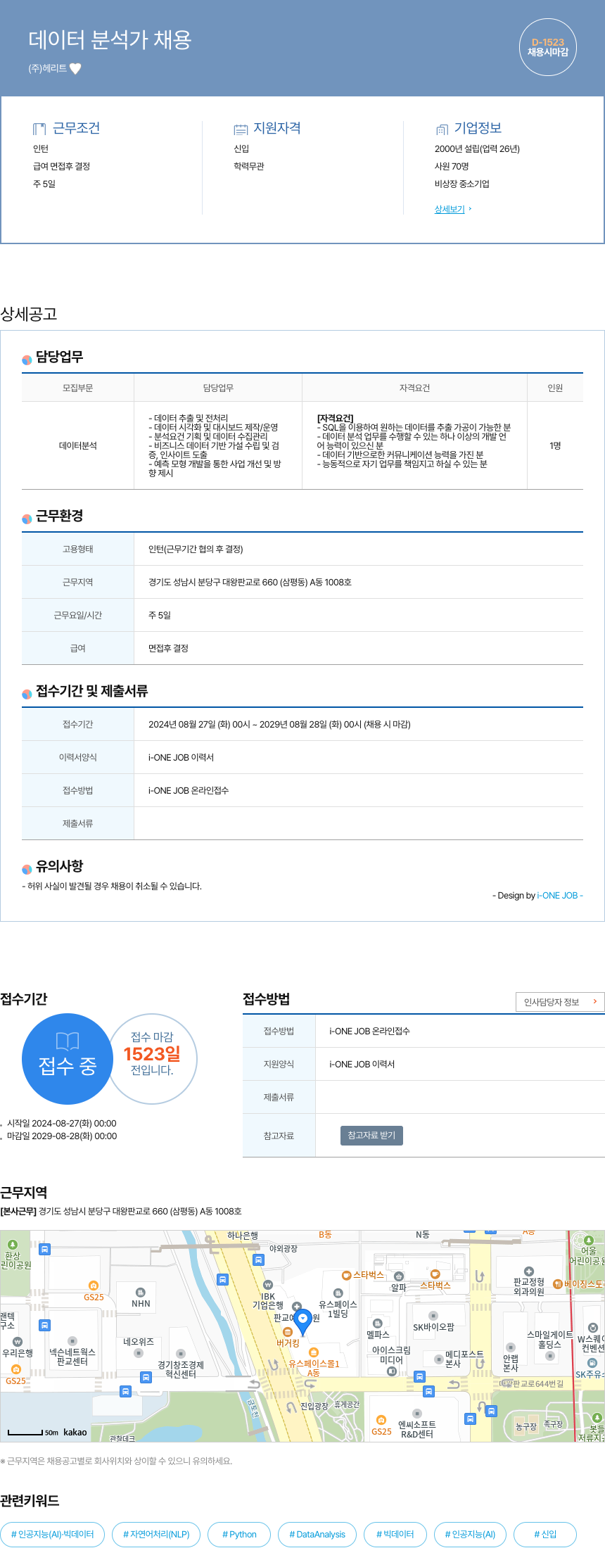 헤리트 데이터 분석가 채용 채용공고