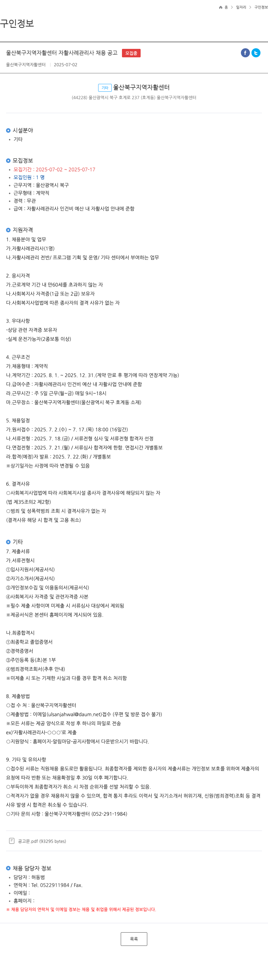 울산북구지역자활센터 울산 북구 지역 자활 센터 자활 사례 관리사 채용 공고 채용공고
