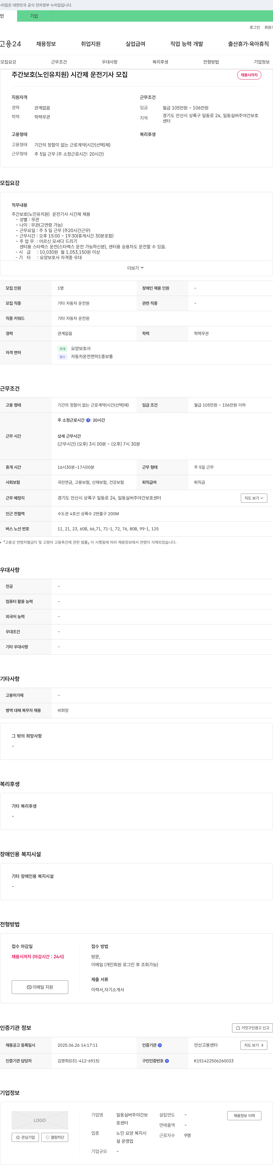 일동실버주야간보호센터 주간 보호(노인 유치원) 시간제 운전 기사 모집 채용공고
