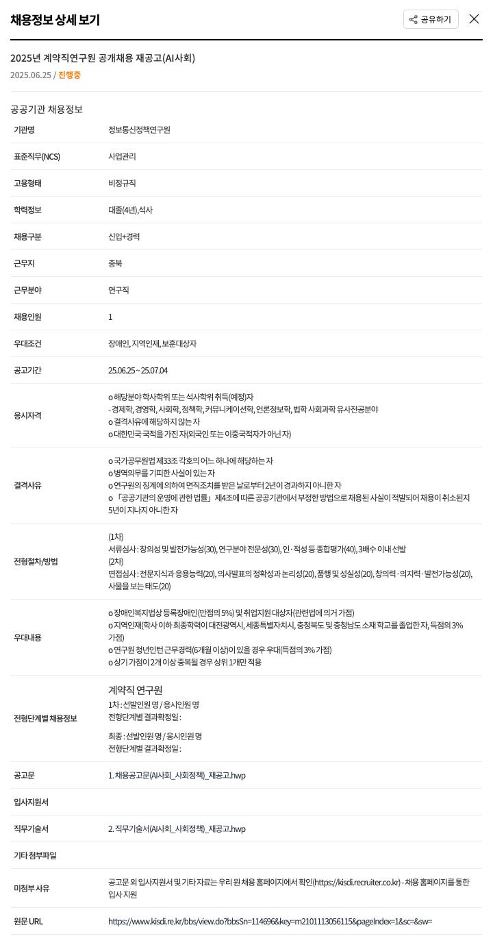 정보통신정책연구원 2025년 계약직 연구원 공개 채용 재공고 (AI 사회) 채용공고