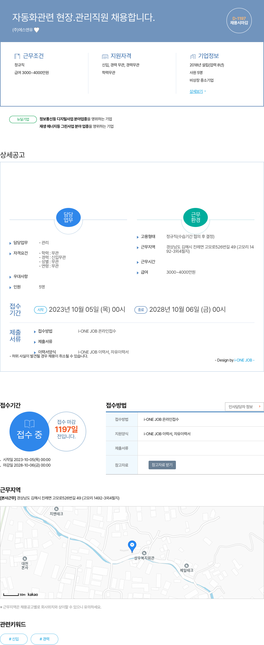 에스앤유 자동화 관련 현장 관리 직원 채용 채용공고