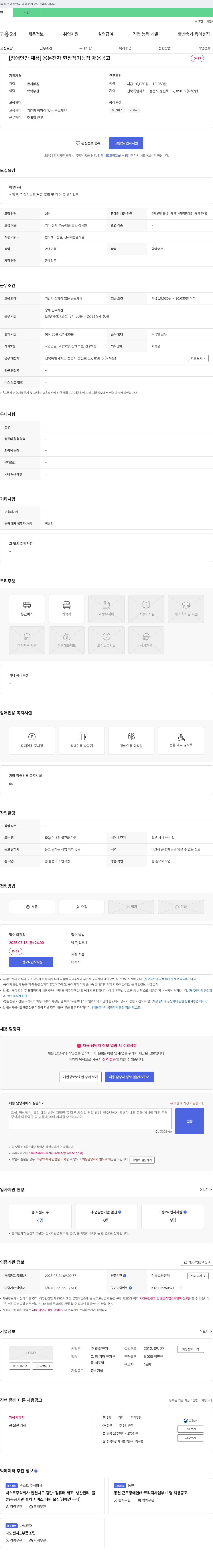 용문전자 [장애인 채용] 용문전자 현장직 기능직 채용 공고 채용공고