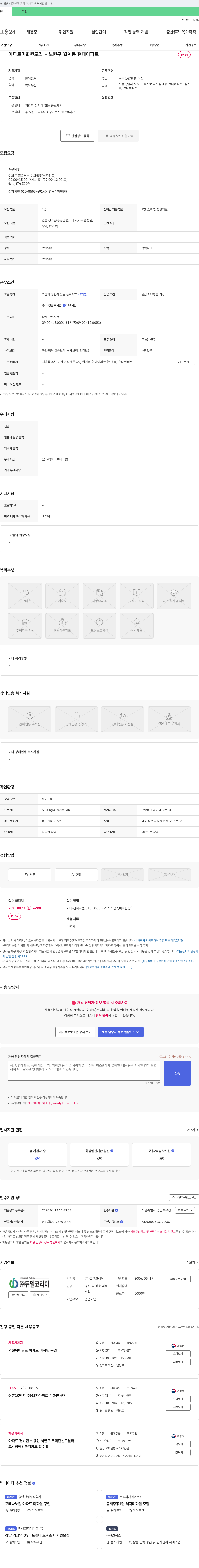 듀델코리아 아파트 미화원 모집 - 노원구 월계동 현대아파트 D-54 채용공고