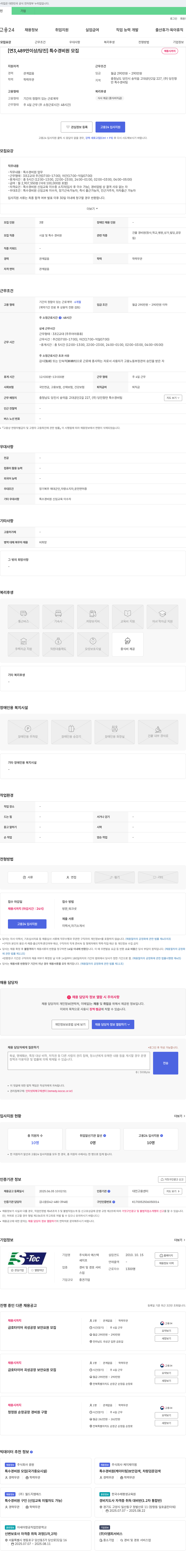 에스텍 [연 3,489만 이상/당진] 특수 경비원 모집 채용공고