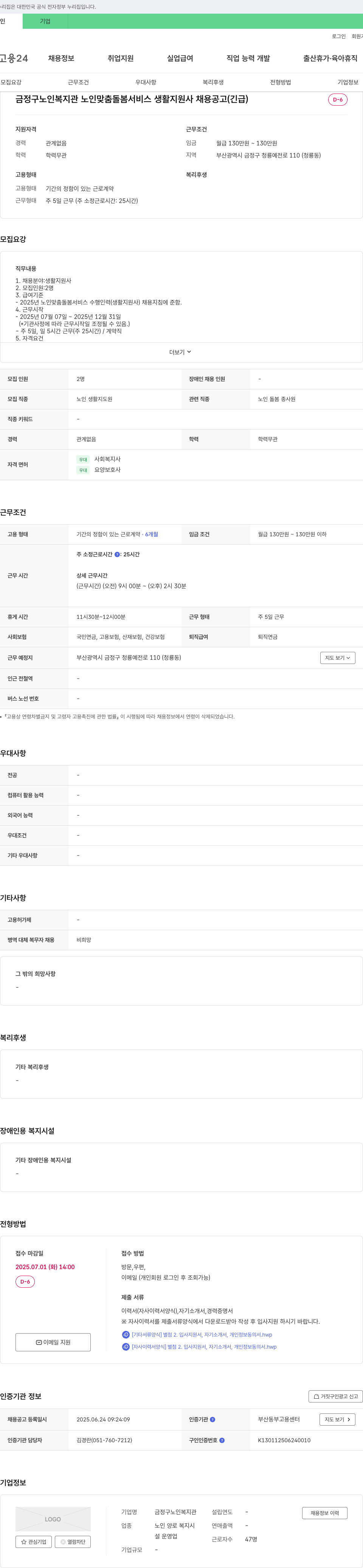 금정구노인복지관 금정구 노인복지관 노인 맞춤 돌봄 서비스 생활지원사 채용 공고 (긴급) 채용공고