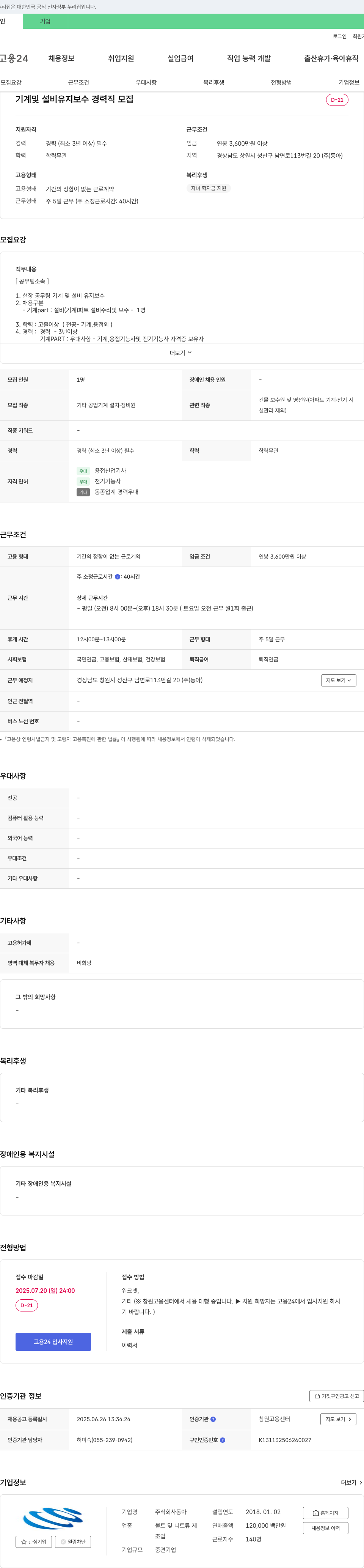 동아 기계 및 설비 유지보수 경력직 모집 채용공고