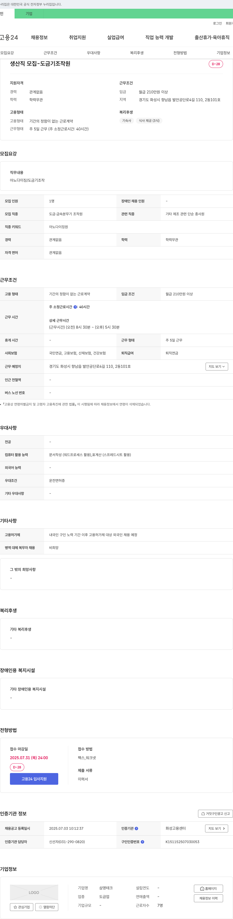 삼영테크 생산직 모집 - 도금기 조작원 채용공고
