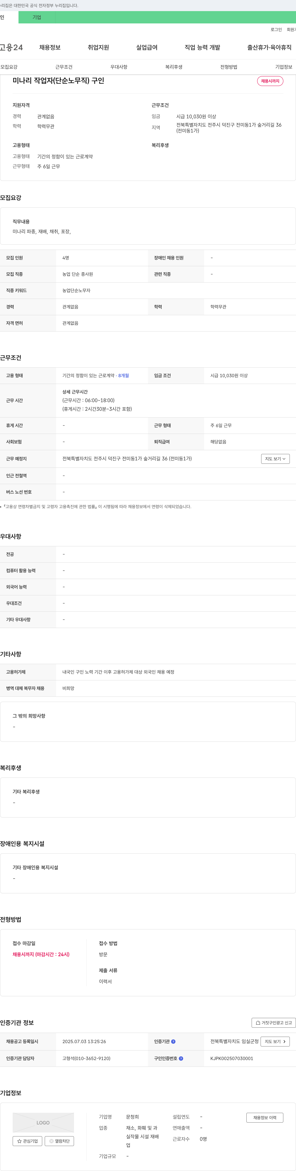 문청희 미나리 작업자 (단순 노무직) 구인 채용공고