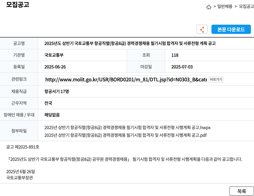 국토교통부 2025년도 상반기 국토교통부 항공직렬(항공8급) 경력경쟁채용 필기시험 합격자 및 서류전형 계획 공고 채용공고