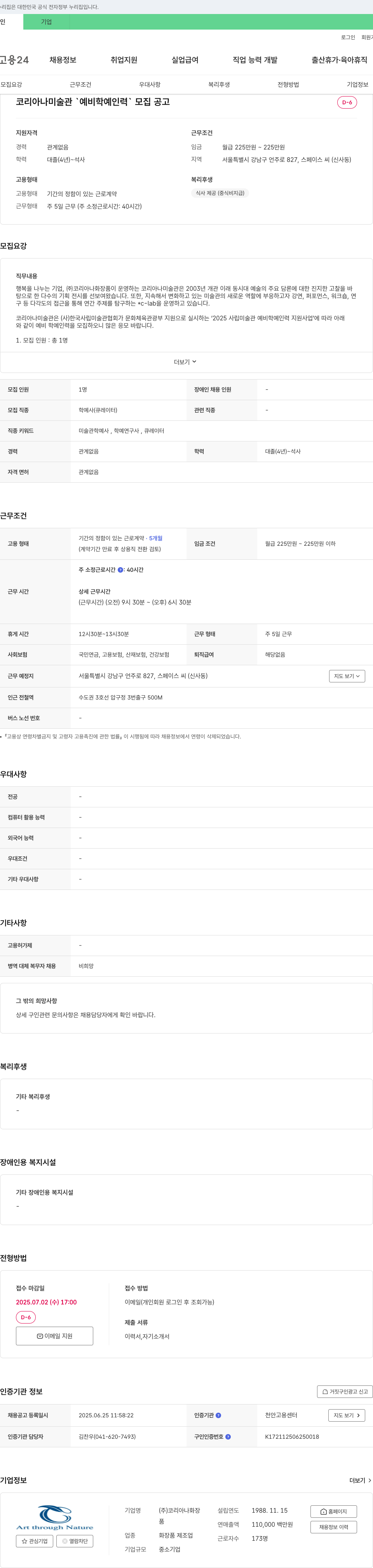 코리아나화장품 코리아나 미술관 '예비 학예 인력' 모집 공고 채용공고