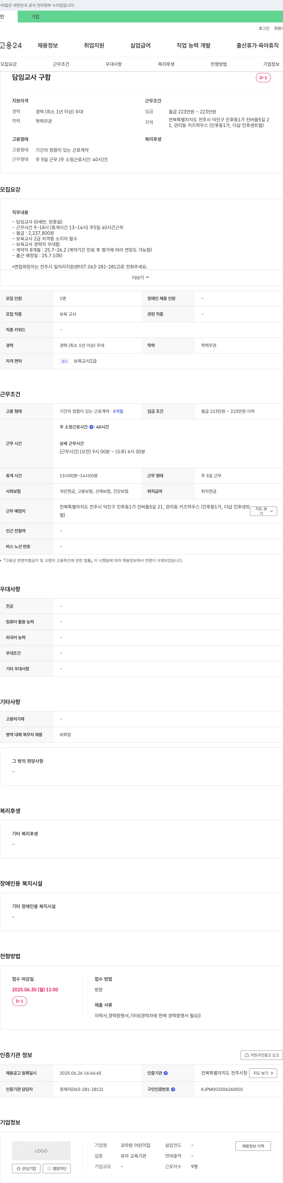 꼬마랑 어린이집 담임 교사 구함 채용공고