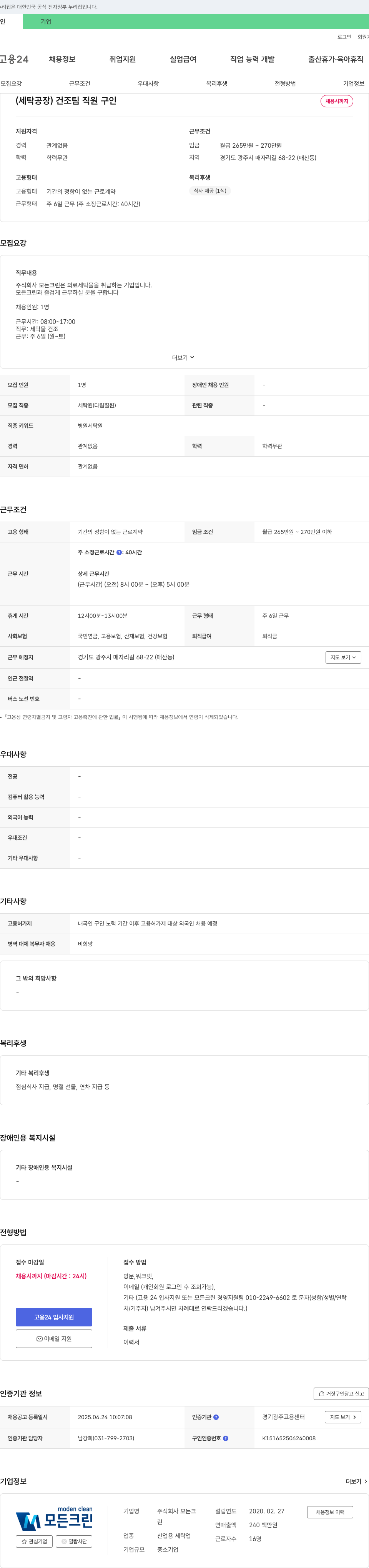 모든크린 (세탁공장) 건조팀 직원 구인 채용공고