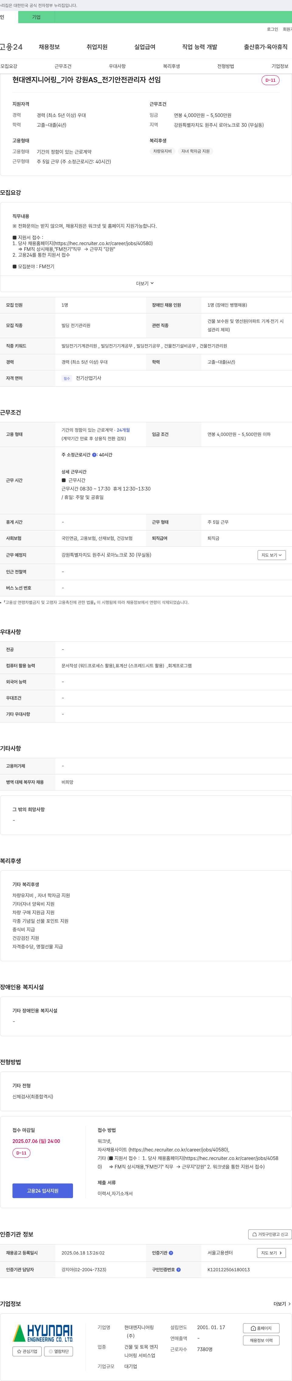 현대엔지니어링 기아 강원 AS_전기안전관리자 선임 채용 채용공고