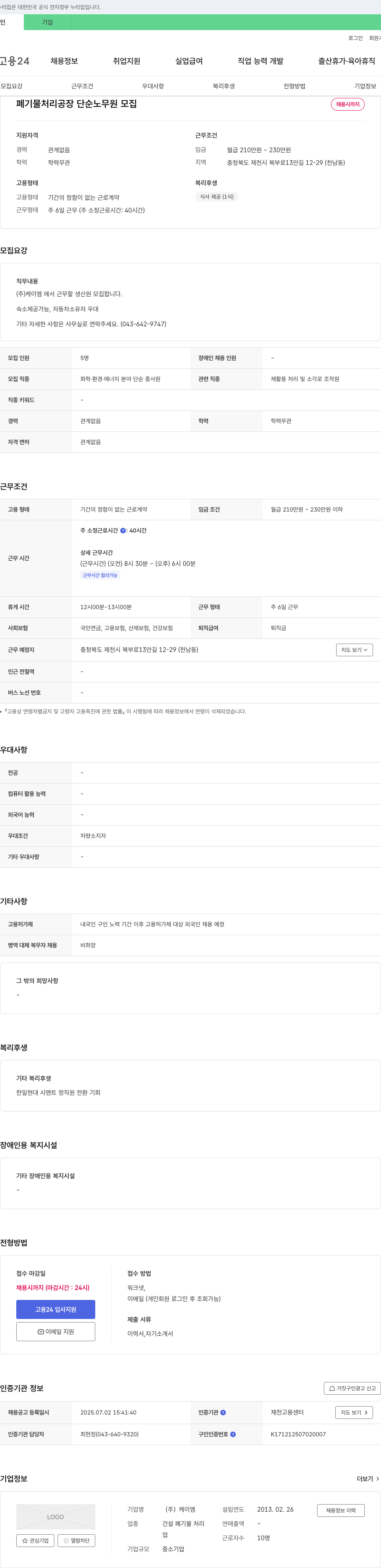 케이엠 폐기물 처리 공장 단순 노무원 모집 채용공고