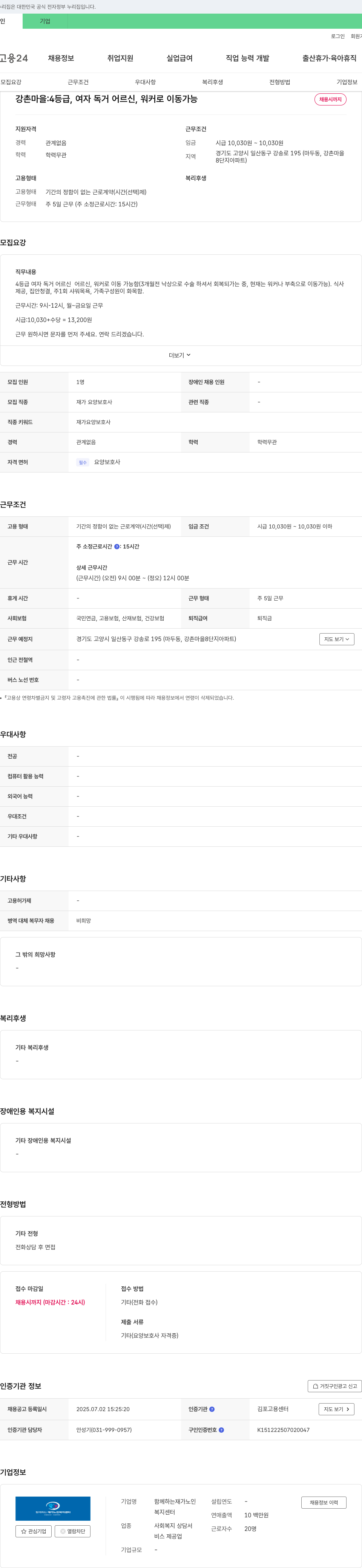 함께하는재가노인복지센터 재가 요양 보호사 채용 (강촌마을 8단지, 여자 독거 어르신 케어) 채용공고
