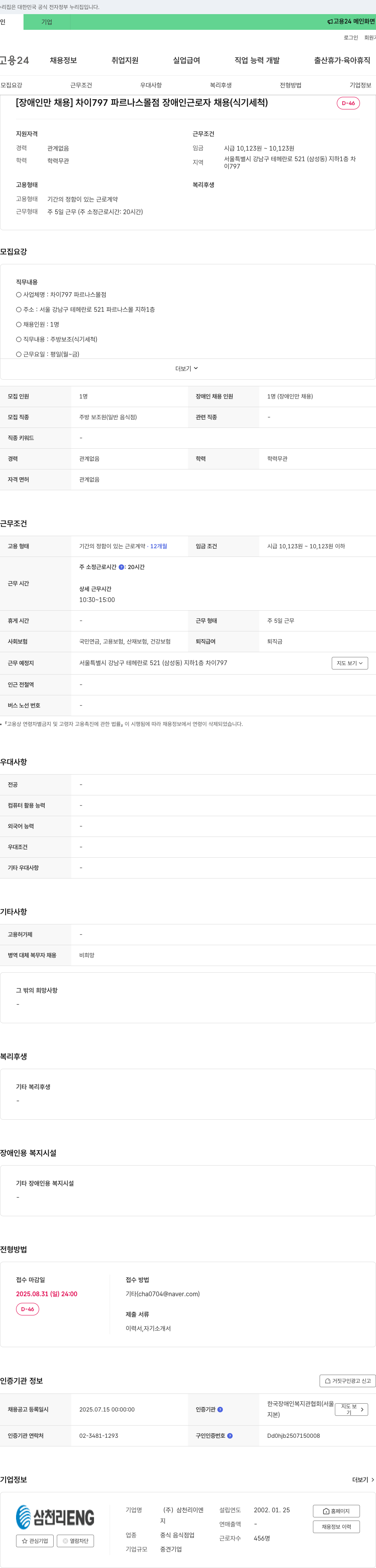 삼천리ENG [장애인 채용] 차이 797 파르나스몰점 장애인 근로자 채용 (식기 세척) 채용공고
