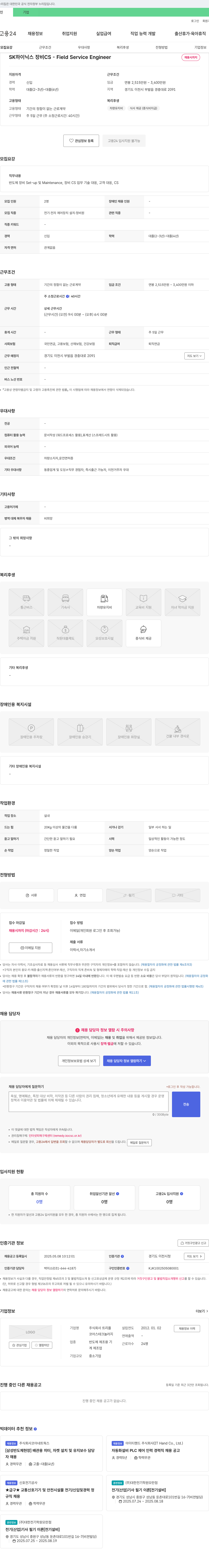 트리플 SK하이닉스 장비 CS - Field Service Engineer 채용 채용공고