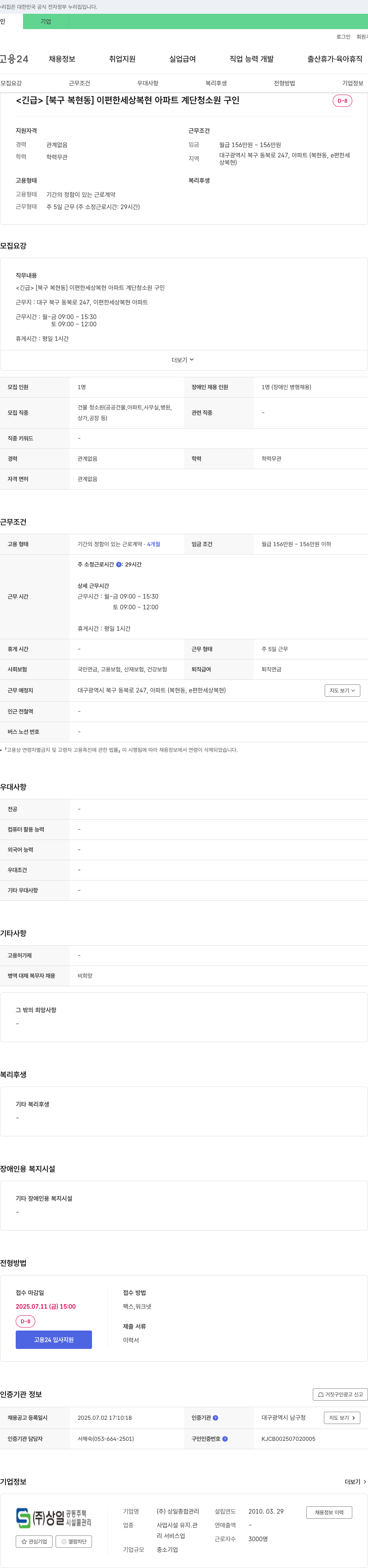 상일종합관리 [북구 복현동] 이편한세상 복현 아파트 계단 청소원 구인 (긴급) 채용공고